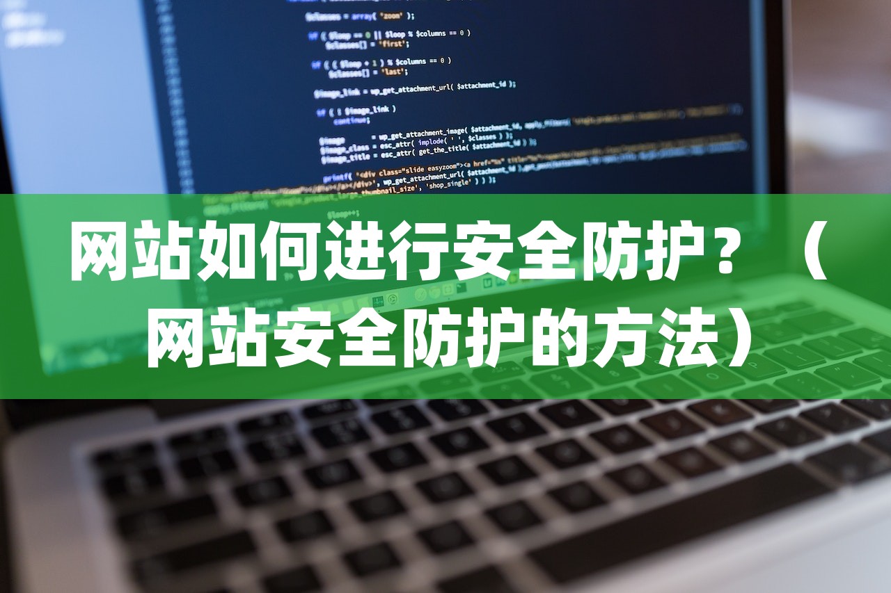 网站如何进行安全防护？（网站安全防护的方法）-第1张图片