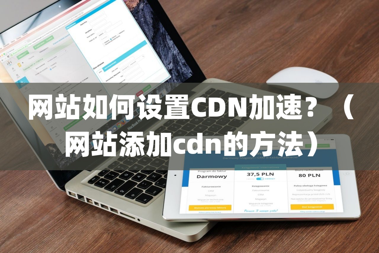网站如何设置CDN加速？（网站添加cdn的方法）-第1张图片