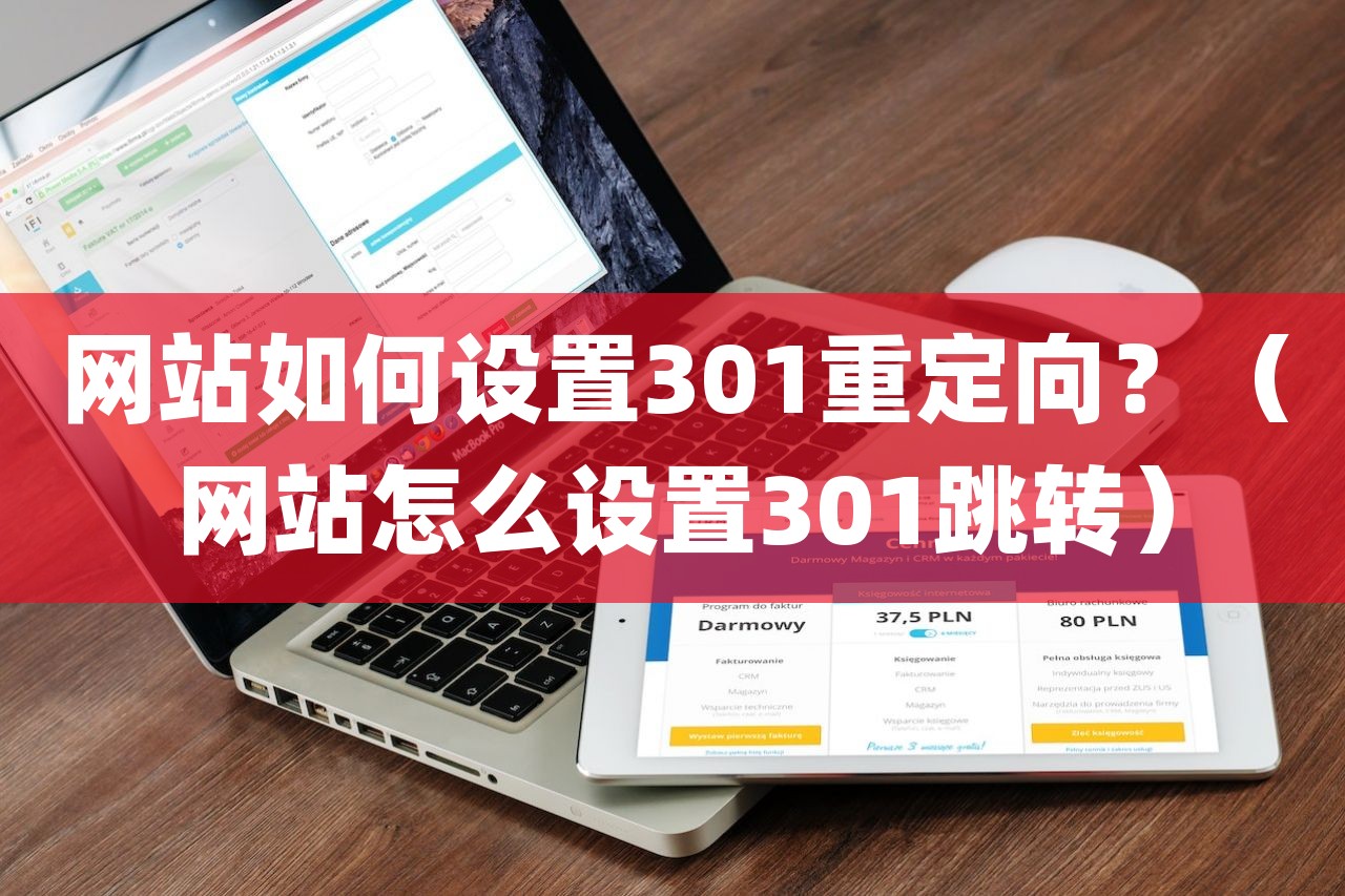 网站如何设置301重定向？（网站怎么设置301跳转）-第1张图片