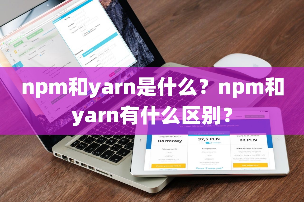 npm和yarn是什么？npm和yarn有什么区别？-第1张图片