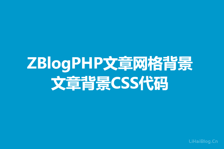 ZBlogPHP文章网格背景CSS代码,文章背景CSS代码-第1张图片