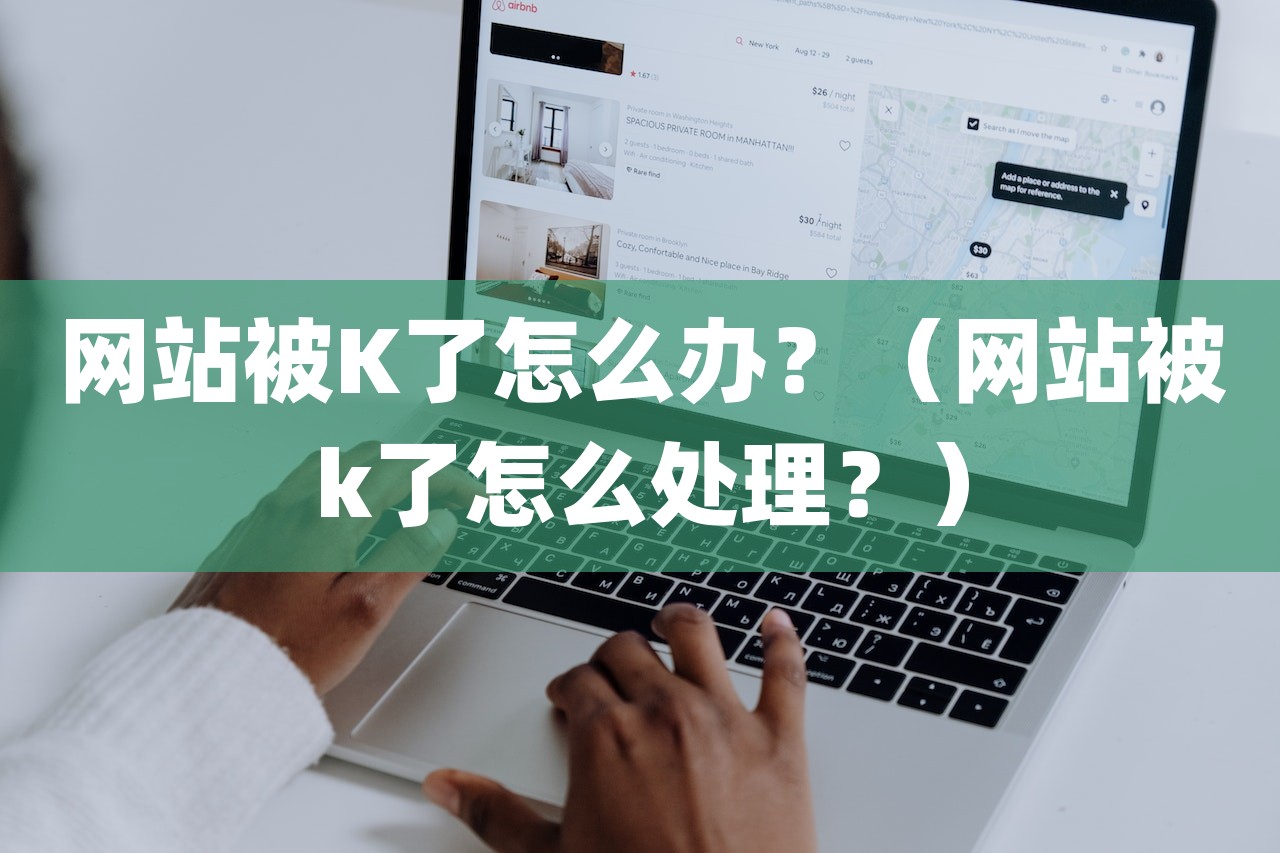 网站被K了怎么办？（网站被k了怎么处理？）-第1张图片