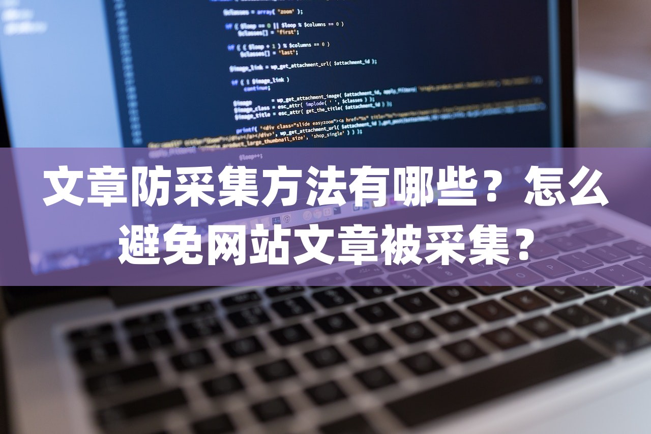 文章防采集方法有哪些？怎么避免网站文章被采集？-第1张图片