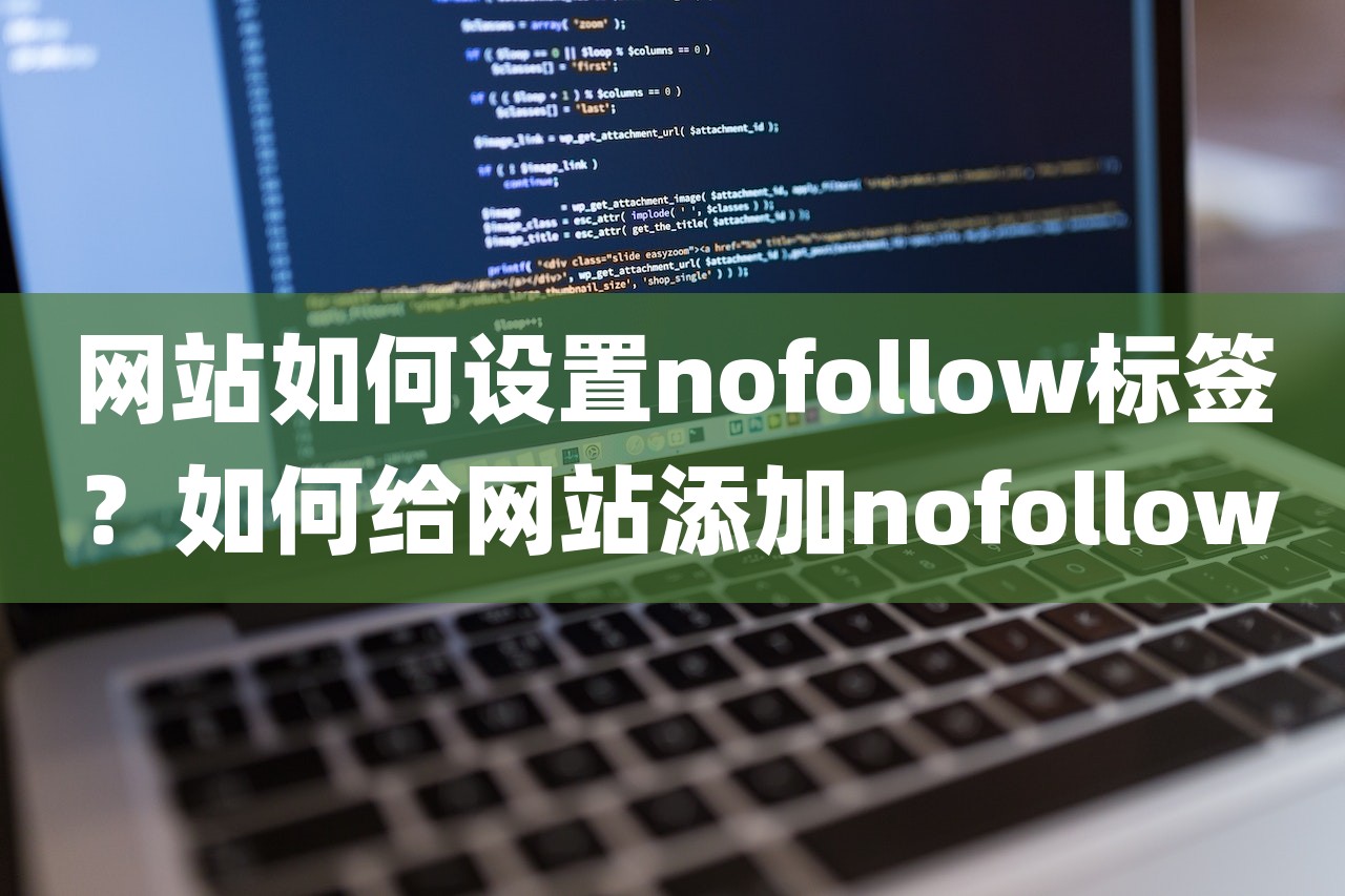 网站如何设置nofollow标签？如何给网站添加nofollow-第1张图片