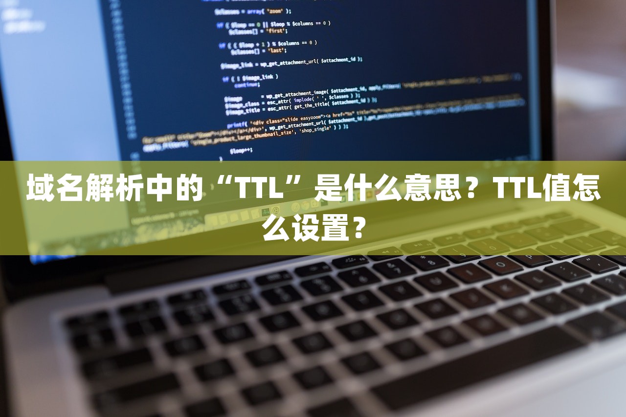 域名解析中的“TTL”是什么意思？TTL值怎么设置？-第1张图片