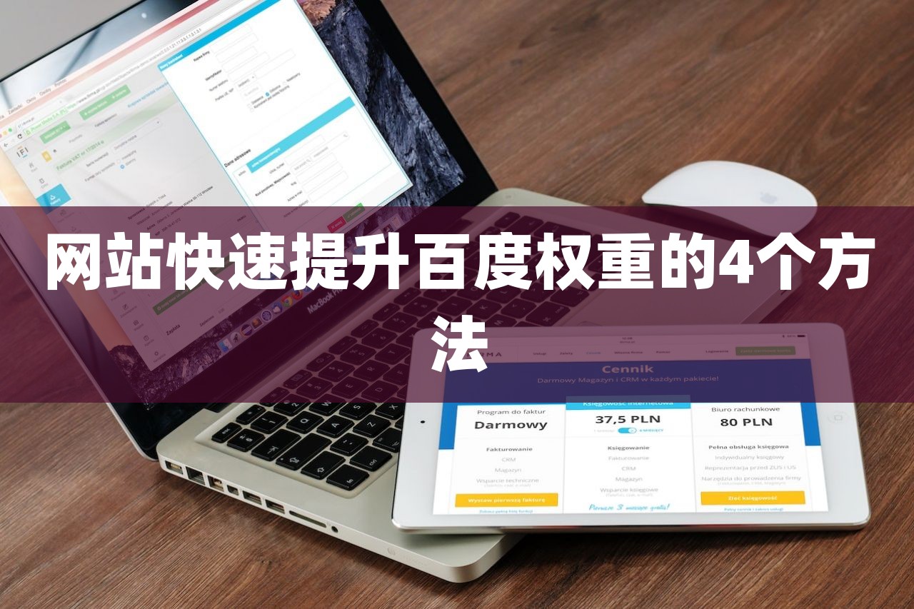 网站快速提升百度权重的4个方法-第1张图片