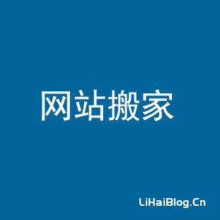 DiscuzX更换服务器教程， 网站搬家详细教程-第1张图片