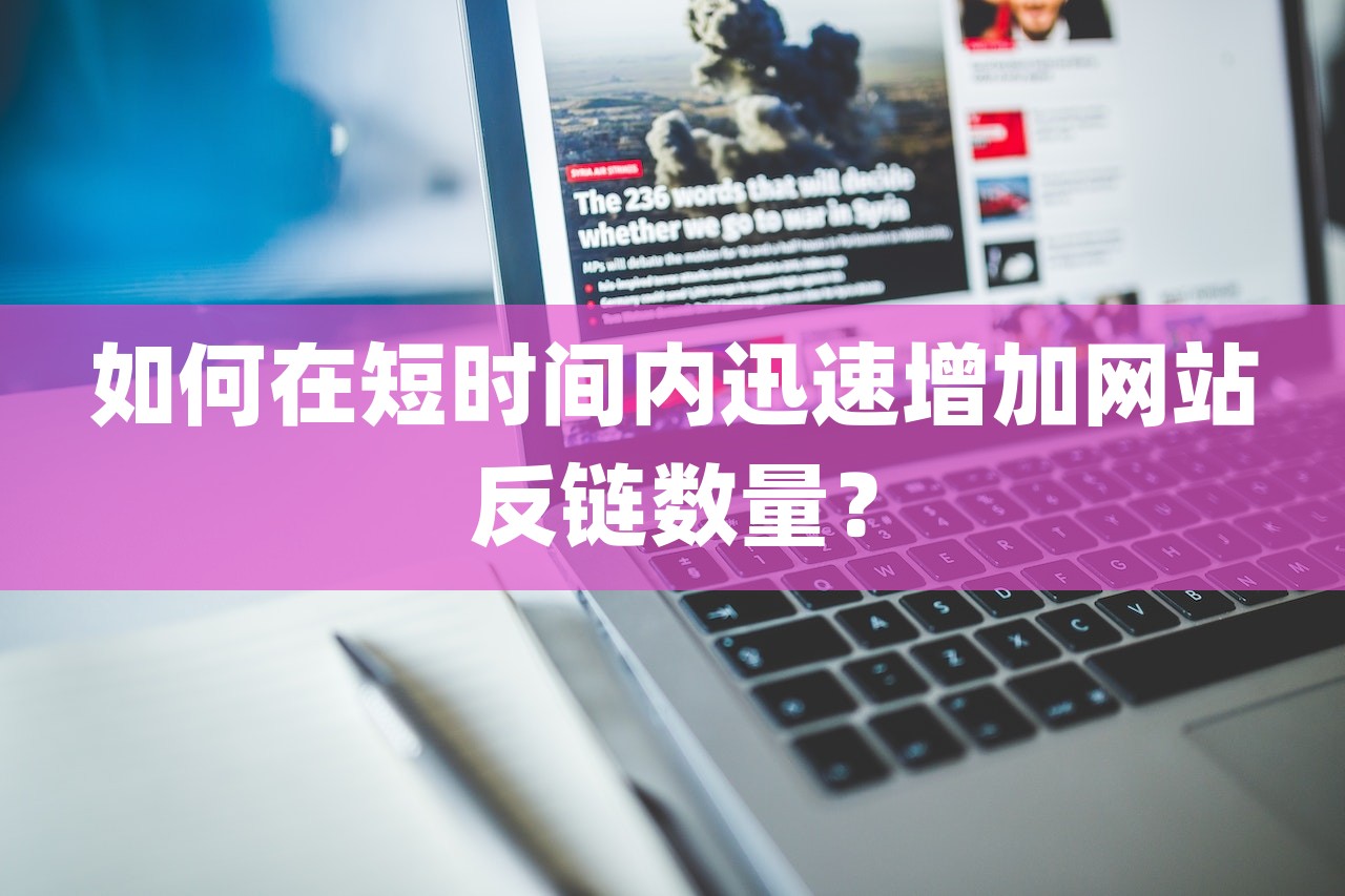 如何在短时间内迅速增加网站反链数量？-第1张图片