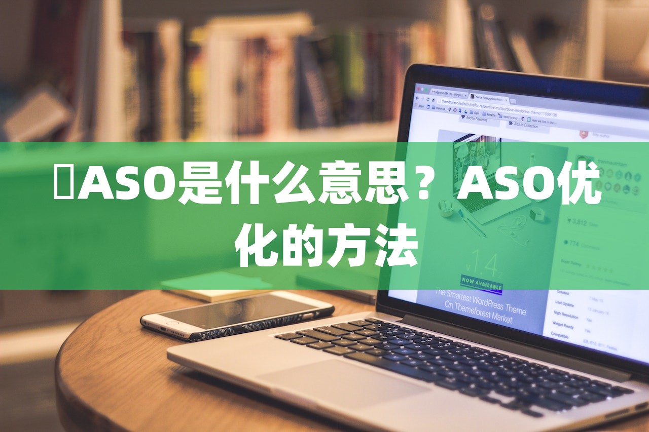 ​ASO是什么意思？ASO优化的方法-第1张图片