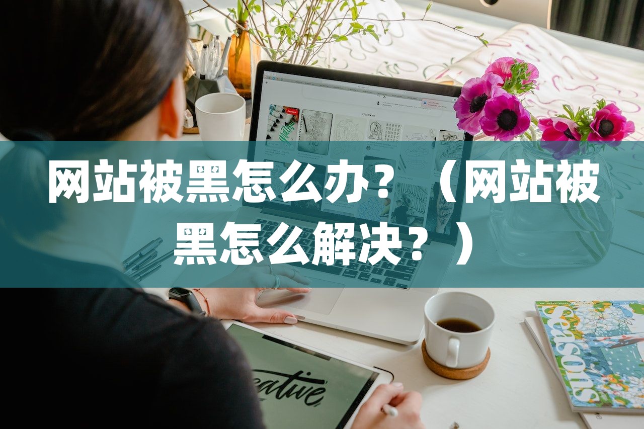 网站被黑怎么办？（网站被黑怎么解决？）-第1张图片