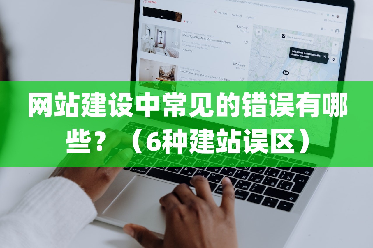 网站建设中常见的错误有哪些？（6种建站误区）-第1张图片