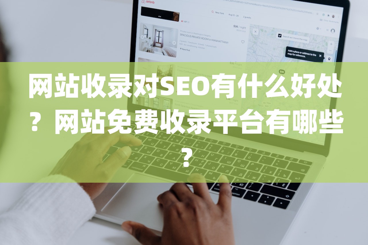 网站收录对SEO有什么好处？网站免费收录平台有哪些？-第1张图片