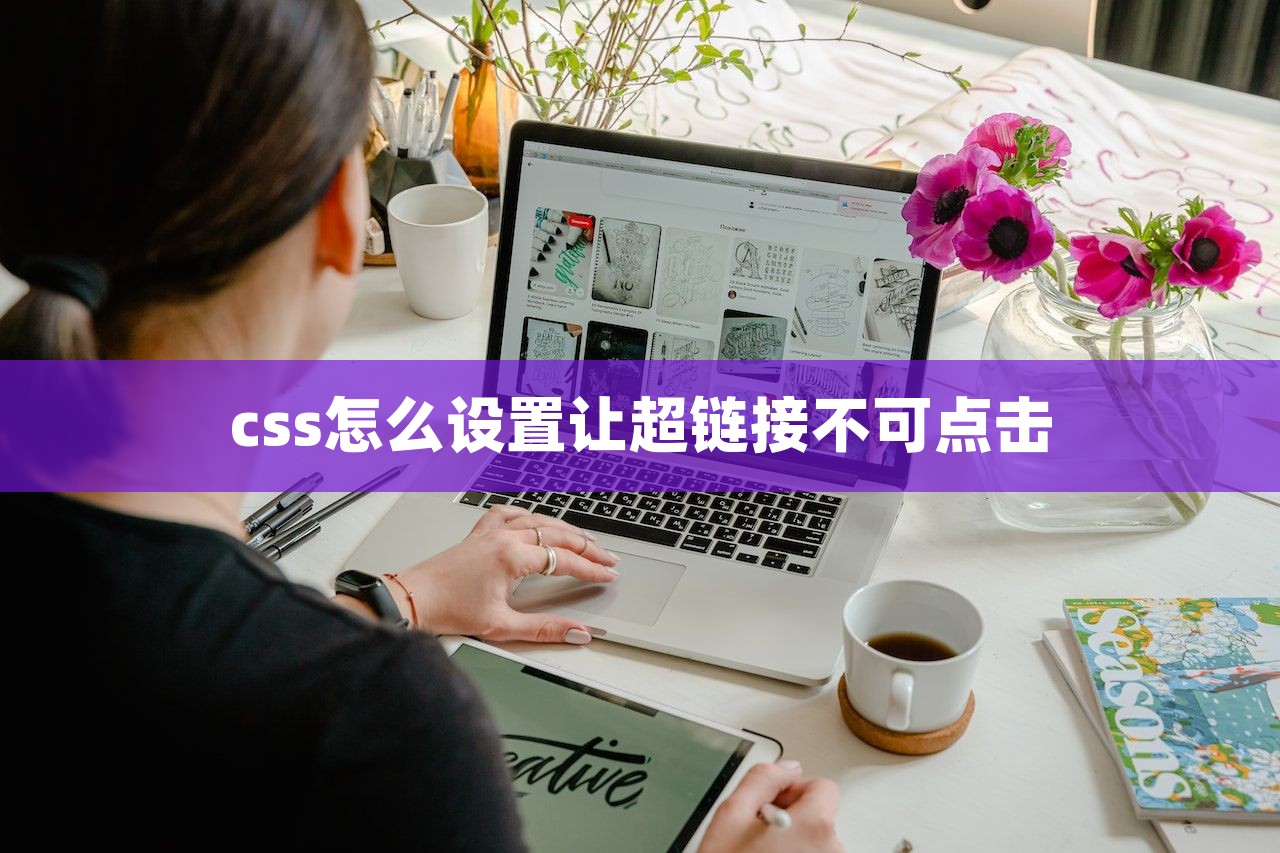 css怎么设置让超链接不可点击-第1张图片