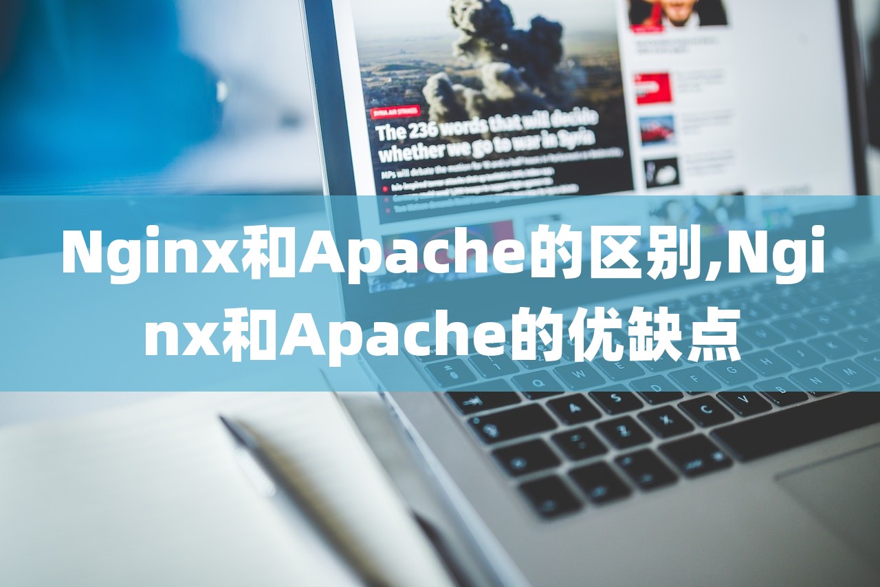Nginx和Apache的区别,Nginx和Apache的优缺点-第1张图片