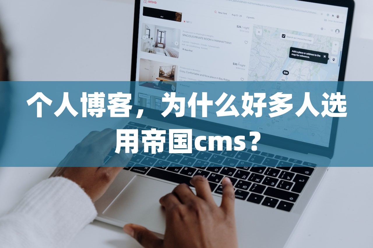 个人博客，为什么好多人选用帝国cms？-第1张图片