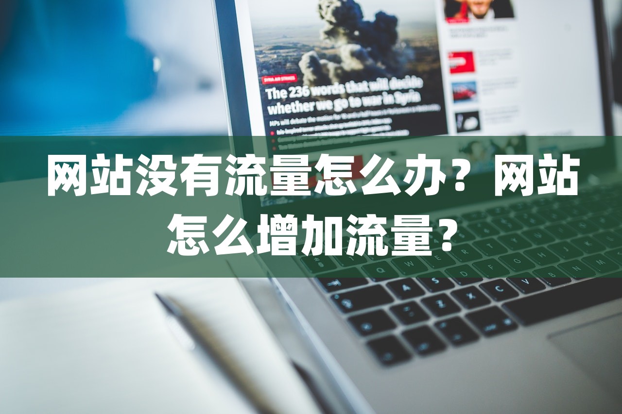 网站没有流量怎么办？网站怎么增加流量？-第1张图片