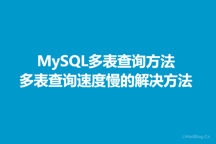 MySQL多表查询方法,多表查询速度慢的原因及解决方法-第1张图片
