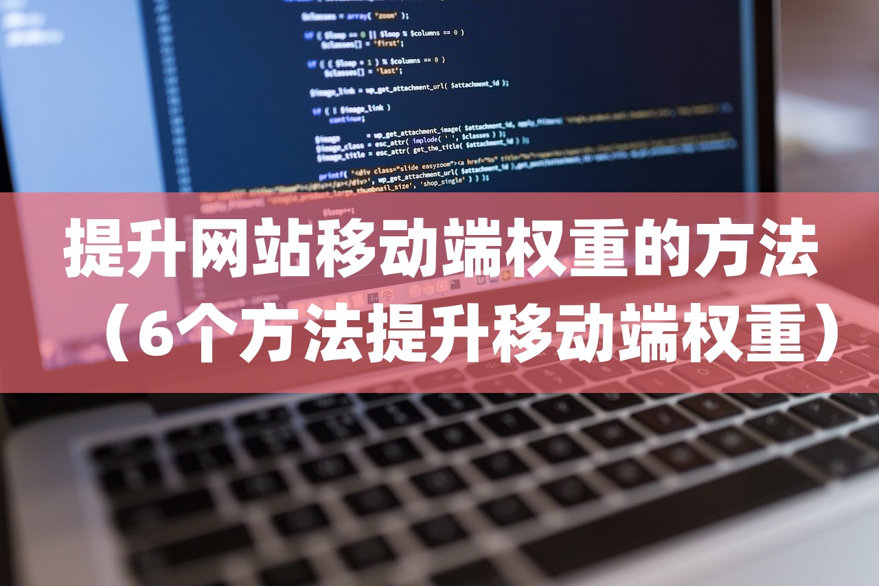 提升网站移动端权重的方法（6个方法提升移动端权重）-第1张图片