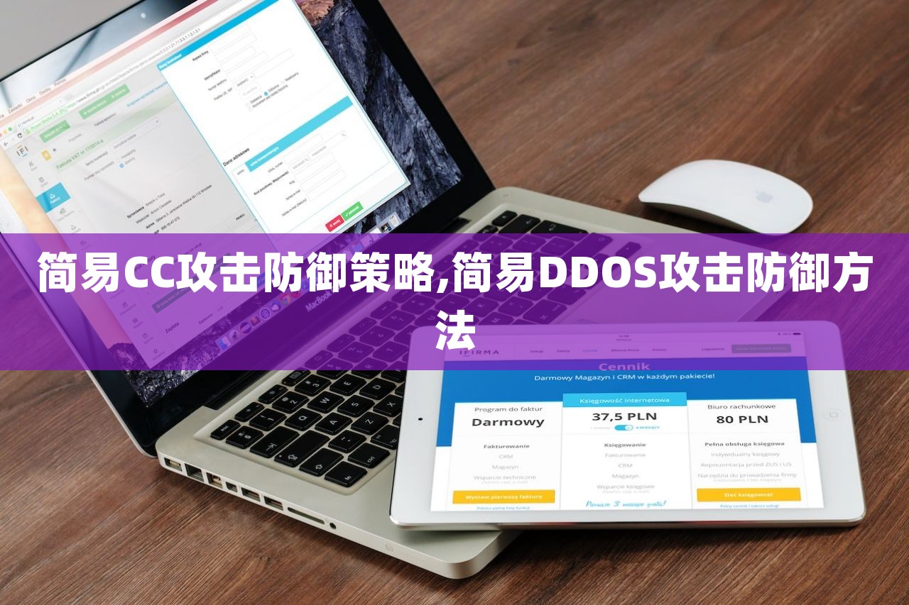 简易CC攻击防御策略,简易DDOS攻击防御方法-第1张图片