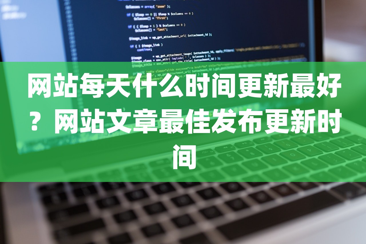 网站每天什么时间更新最好？网站文章最佳发布更新时间-第1张图片