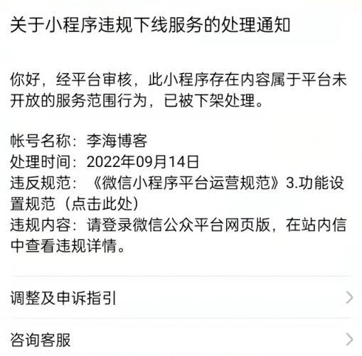 李海博客微信小程序由于违规暂停服务-第1张图片