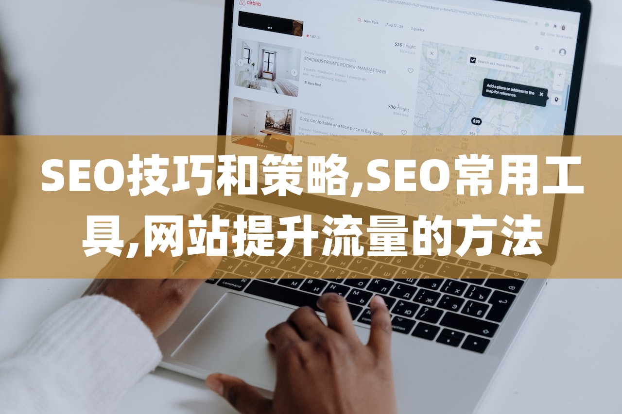 SEO技巧和策略,SEO常用工具,网站提升流量的方法-第1张图片