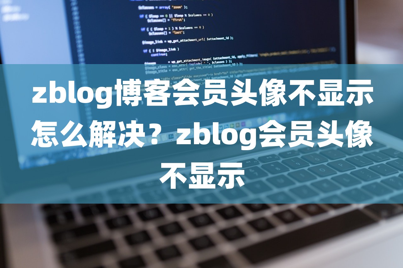 zblog博客会员头像不显示怎么解决？zblog会员头像不显示-第1张图片