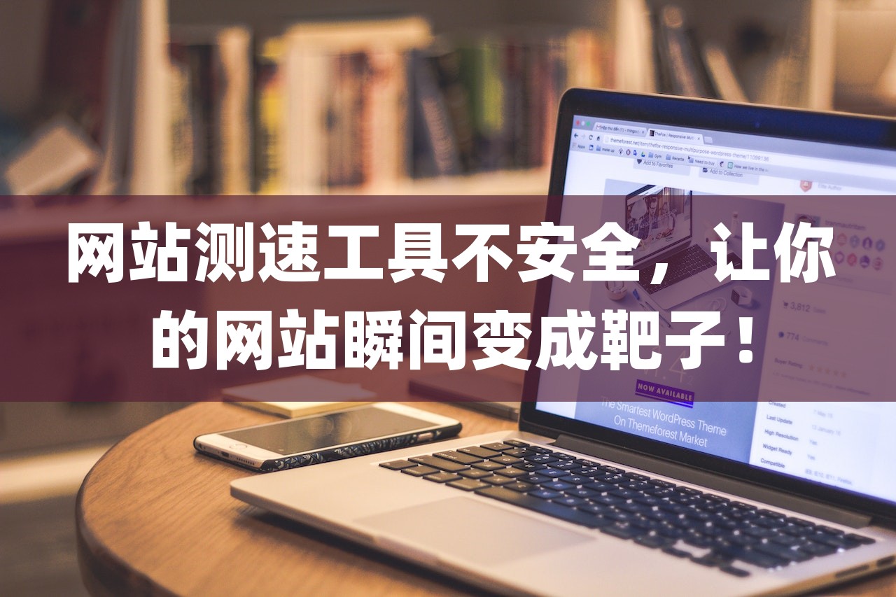网站测速工具不安全，让你的网站瞬间变成靶子！-第1张图片