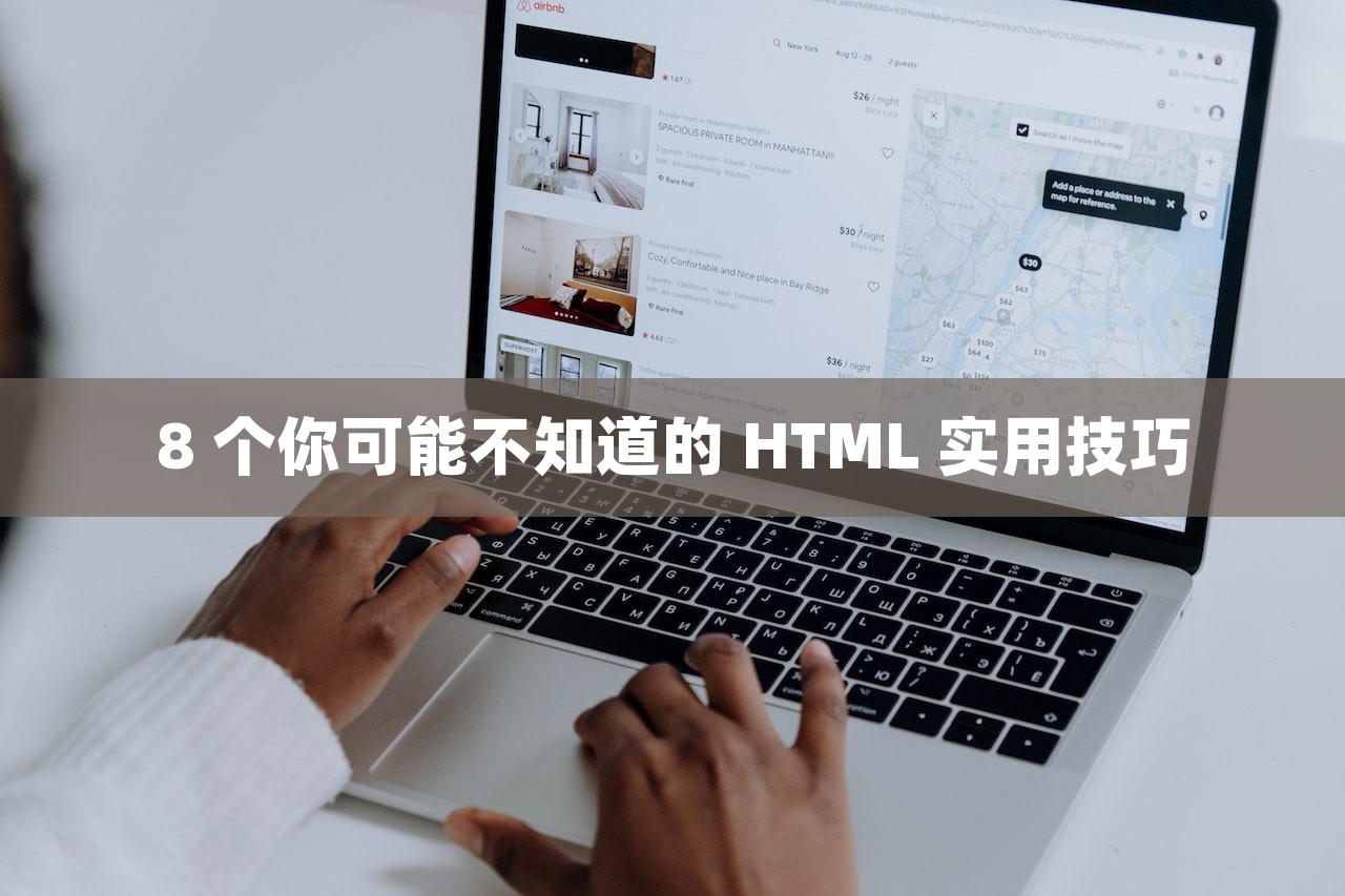 8 个你可能不知道的 HTML 实用技巧-第1张图片