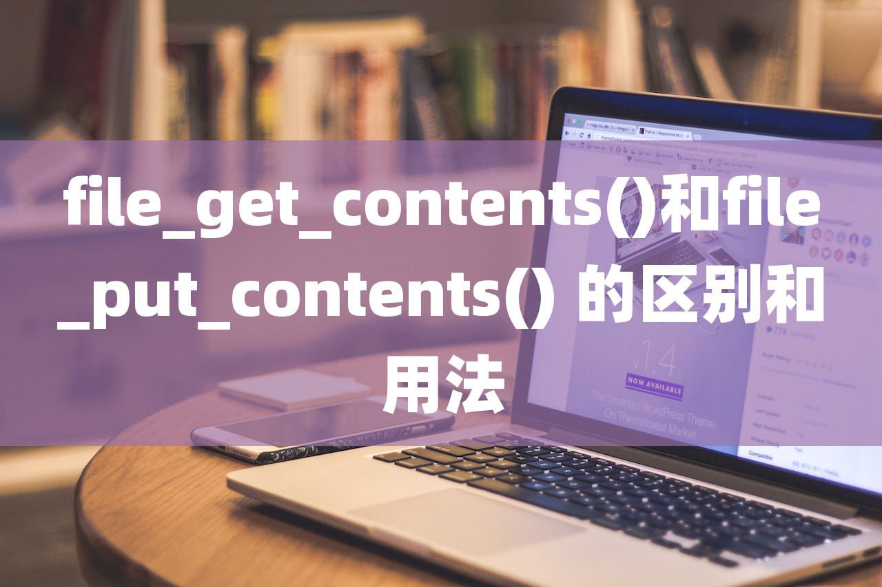 file_get_contents()和file_put_contents() 的区别和用法-第1张图片