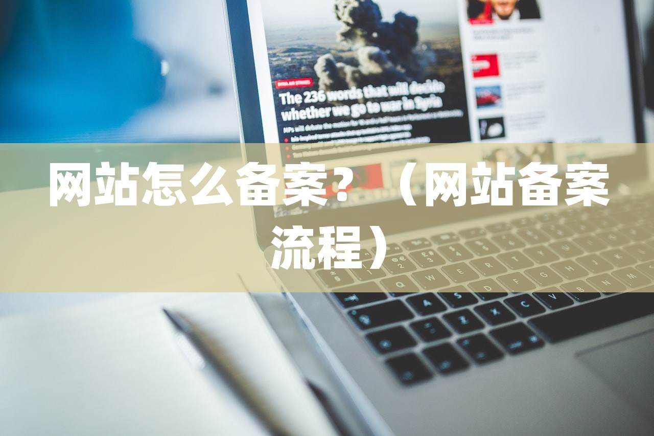 网站怎么备案？（网站备案流程）-第1张图片