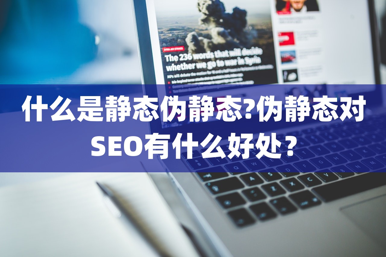 什么是静态伪静态?伪静态对SEO有什么好处？-第1张图片