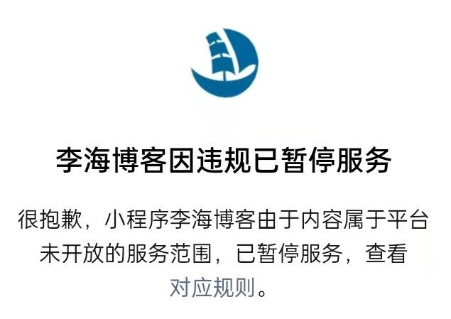 李海博客微信小程序由于违规暂停服务-第2张图片