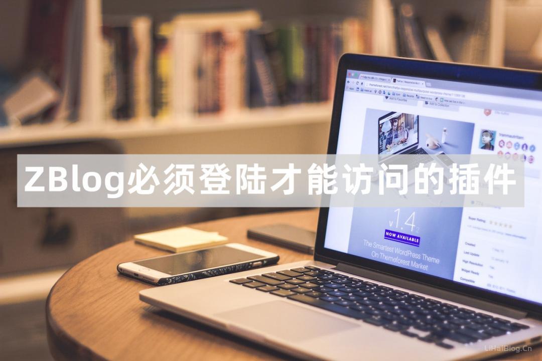 ZBlog必须登陆才能访问网站的插件-第1张图片