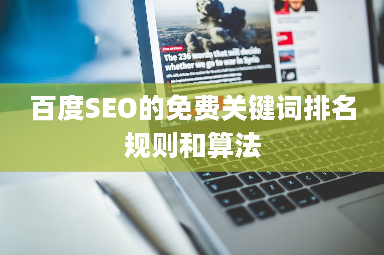 百度SEO的免费关键词排名规则和算法-第1张图片