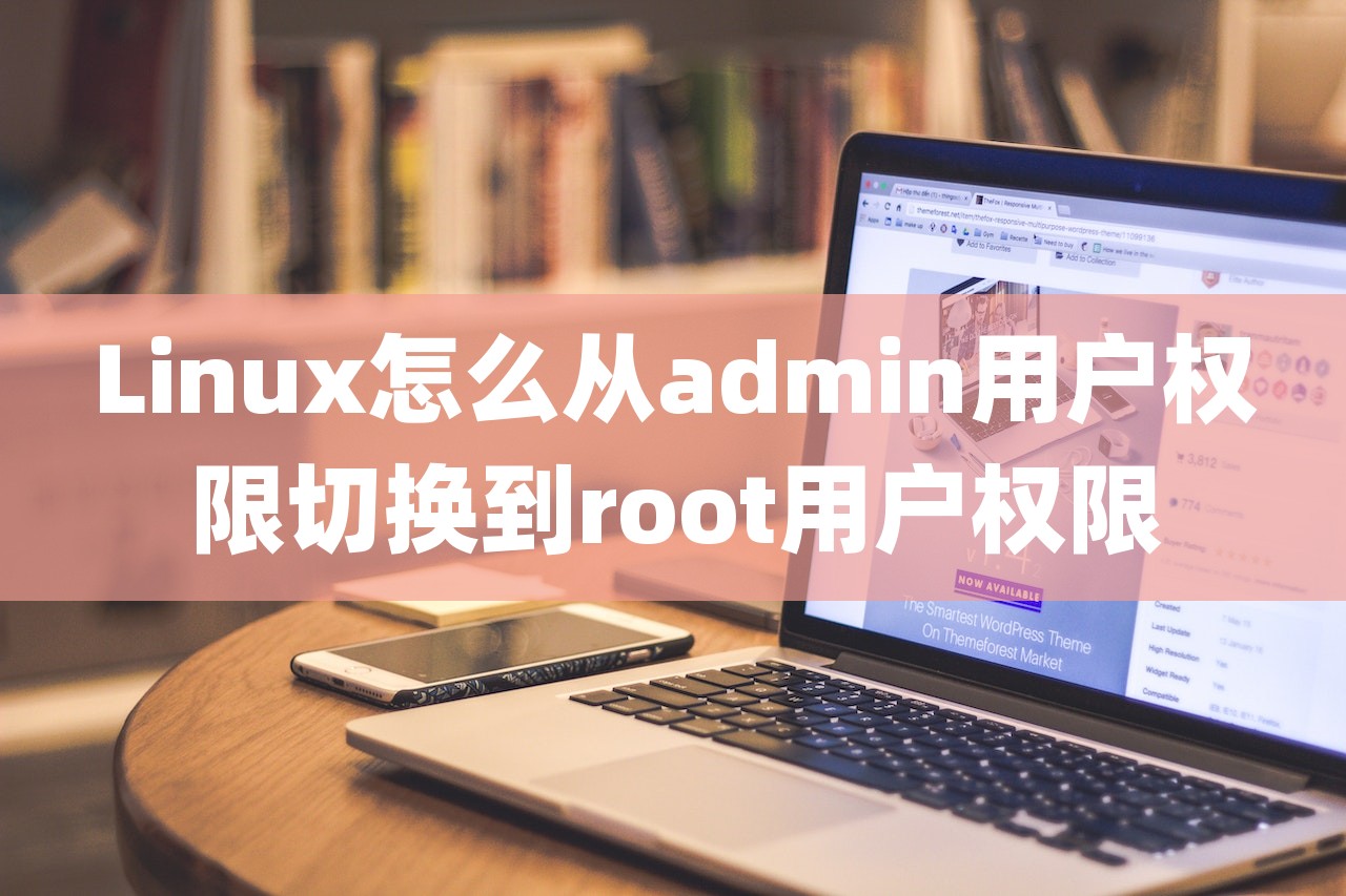 Linux怎么从admin用户权限切换到root用户权限-第1张图片