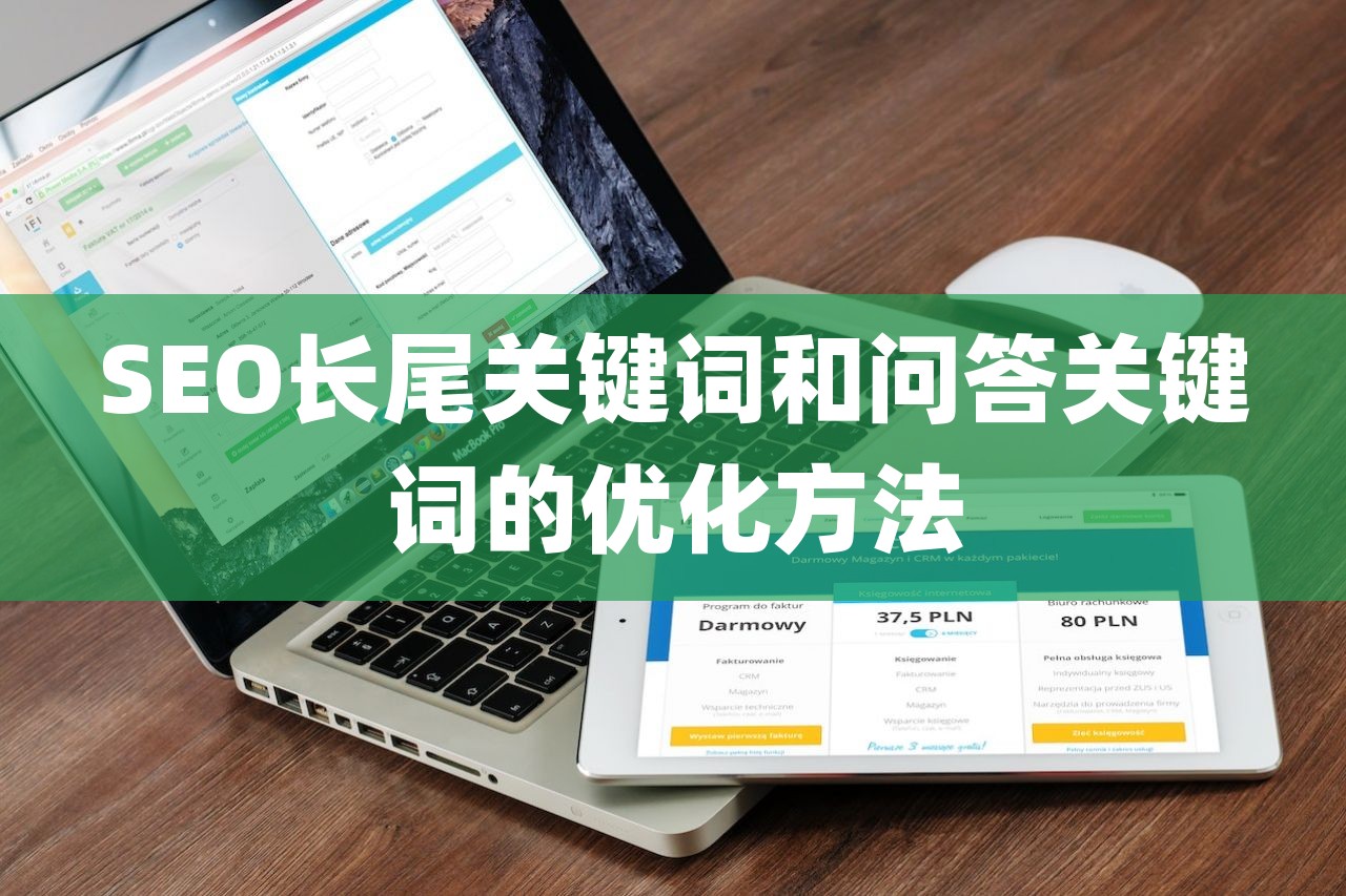 SEO长尾关键词和问答关键词的优化方法-第1张图片