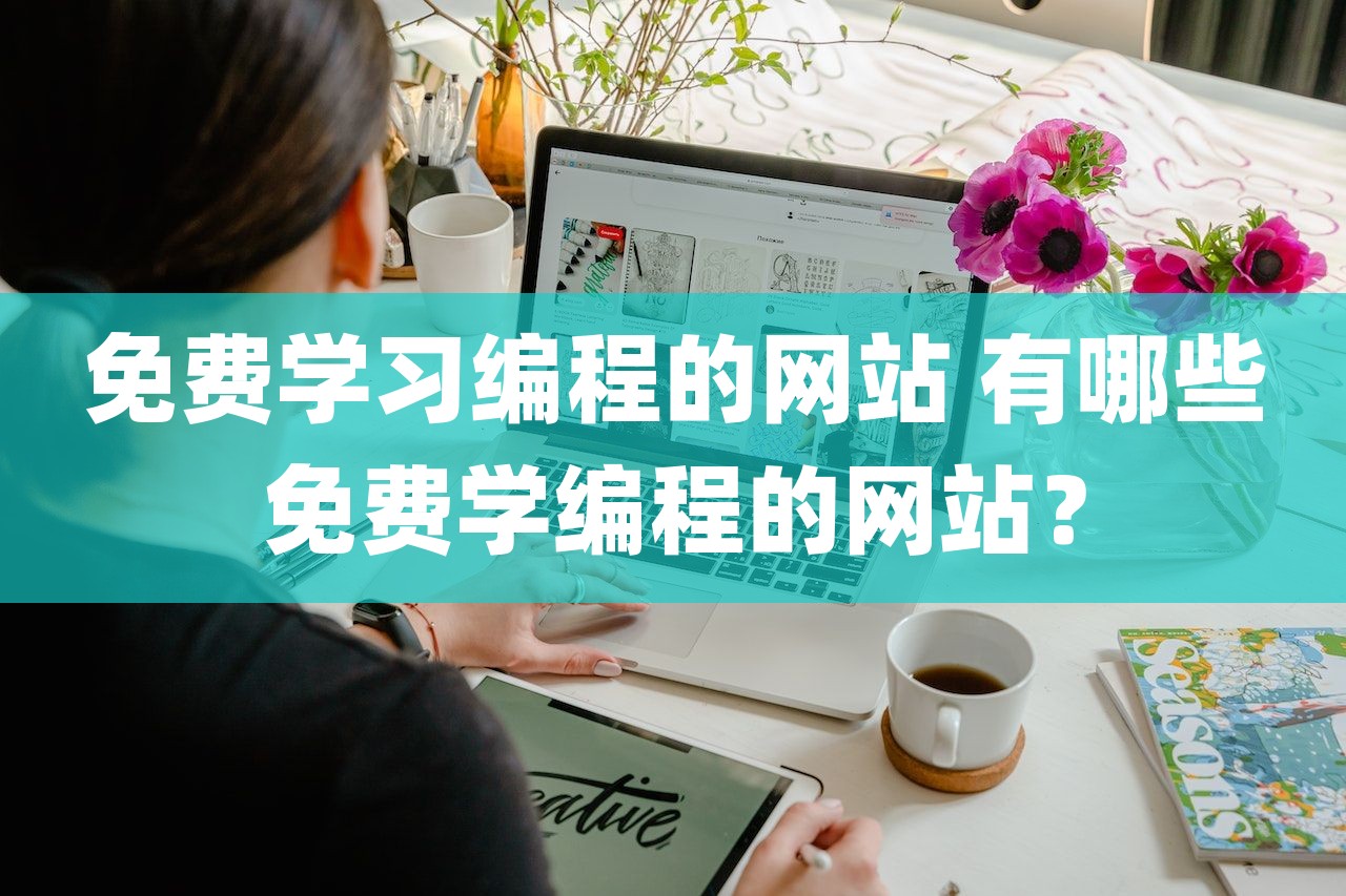 免费学习编程的网站 有哪些免费学编程的网站？-第1张图片