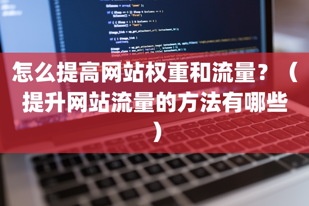 怎么提高网站权重和流量？（提升网站流量的方法有哪些）-第1张图片