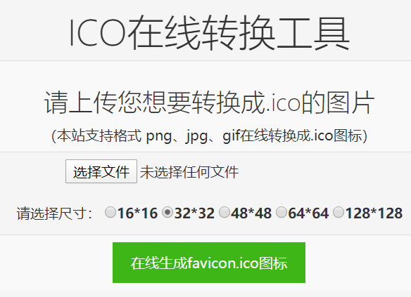 网站favicon.ico图标免费在线制作工具(ico图标在线制作 高清)-第1张图片