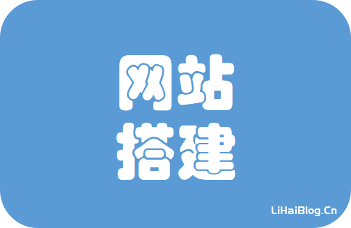 新手建站攻略之零基础搭建网站指南-第1张图片