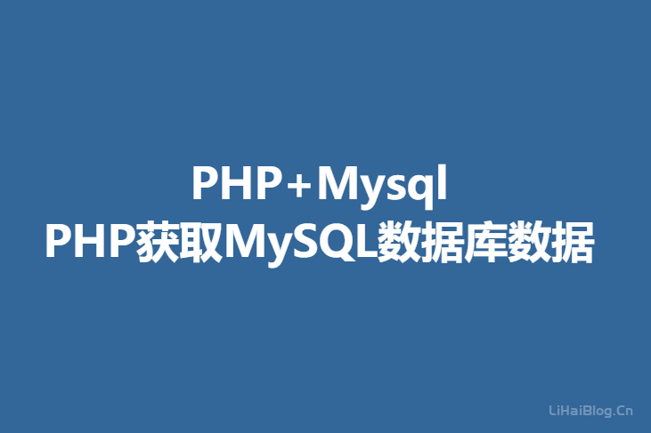 PHP怎么获取MySQL数据库数据？PHP从MySQL读取数据-第1张图片