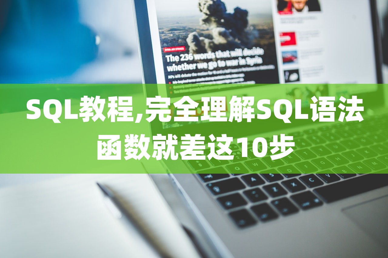SQL教程,完全理解SQL语法函数就差这10步-第1张图片