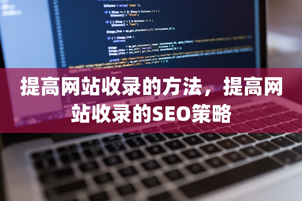 提高网站收录的方法，提高网站收录的SEO策略-第1张图片