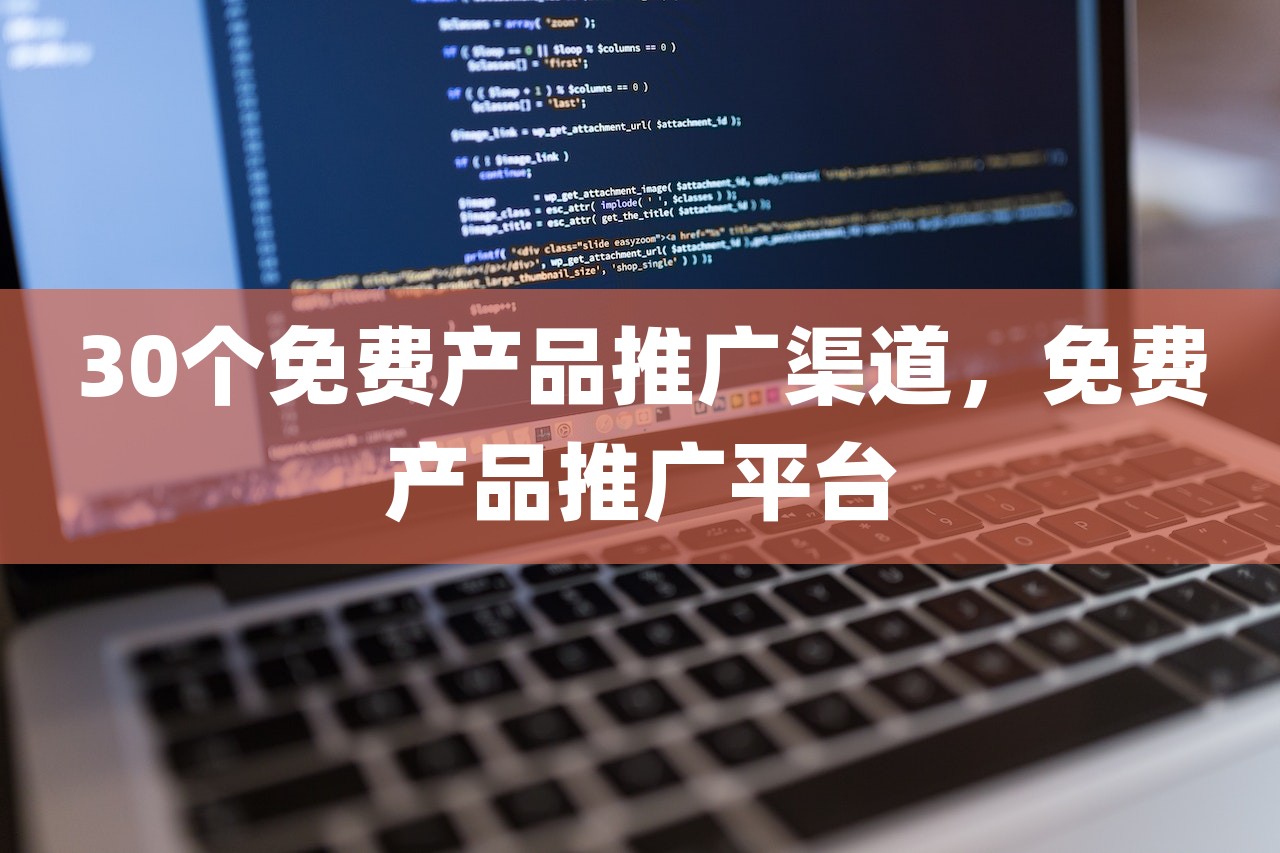 30个免费产品推广渠道，免费产品推广平台-第1张图片