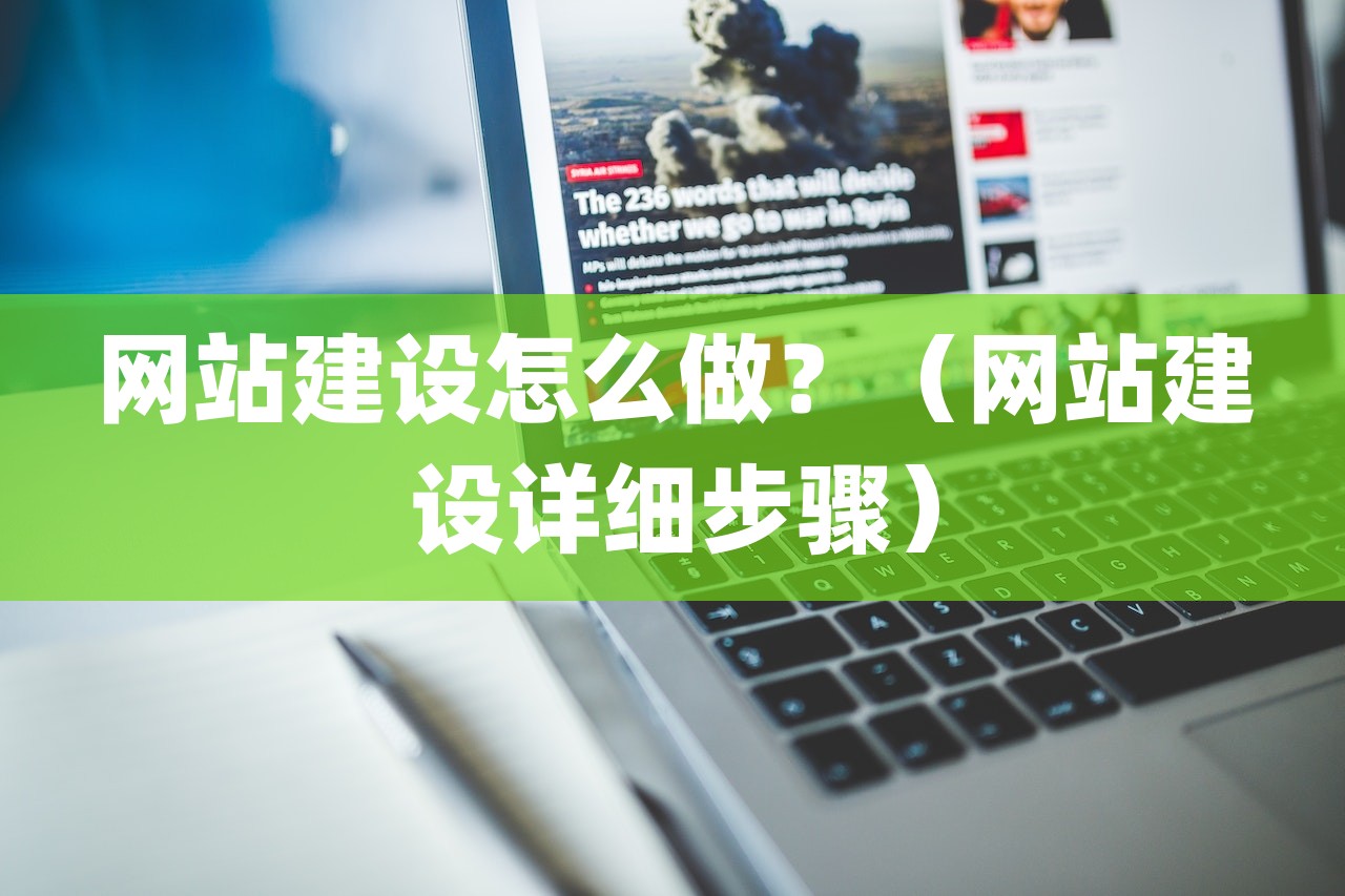 网站建设怎么做？（网站建设详细步骤）-第1张图片