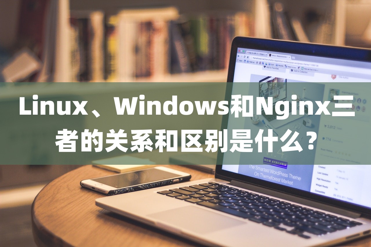 Linux、Windows和Nginx三者的关系和区别是什么？-第1张图片