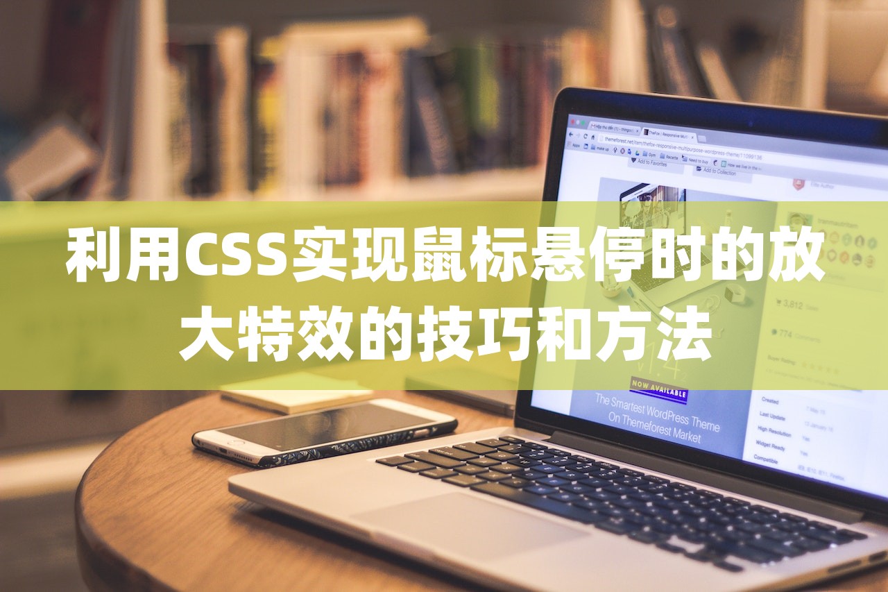利用CSS实现鼠标悬停时的放大特效的技巧和方法-第1张图片
