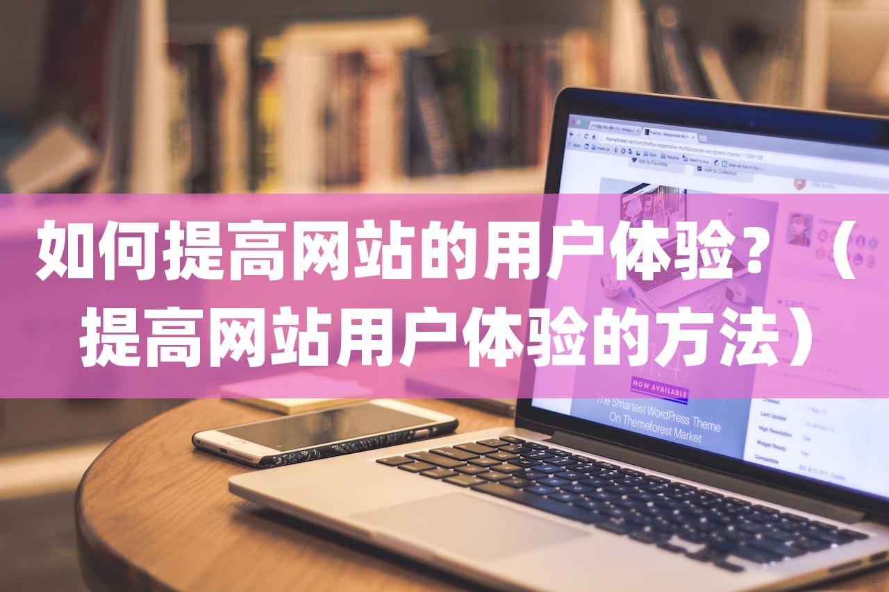如何提高网站的用户体验？（提高网站用户体验的方法）-第1张图片