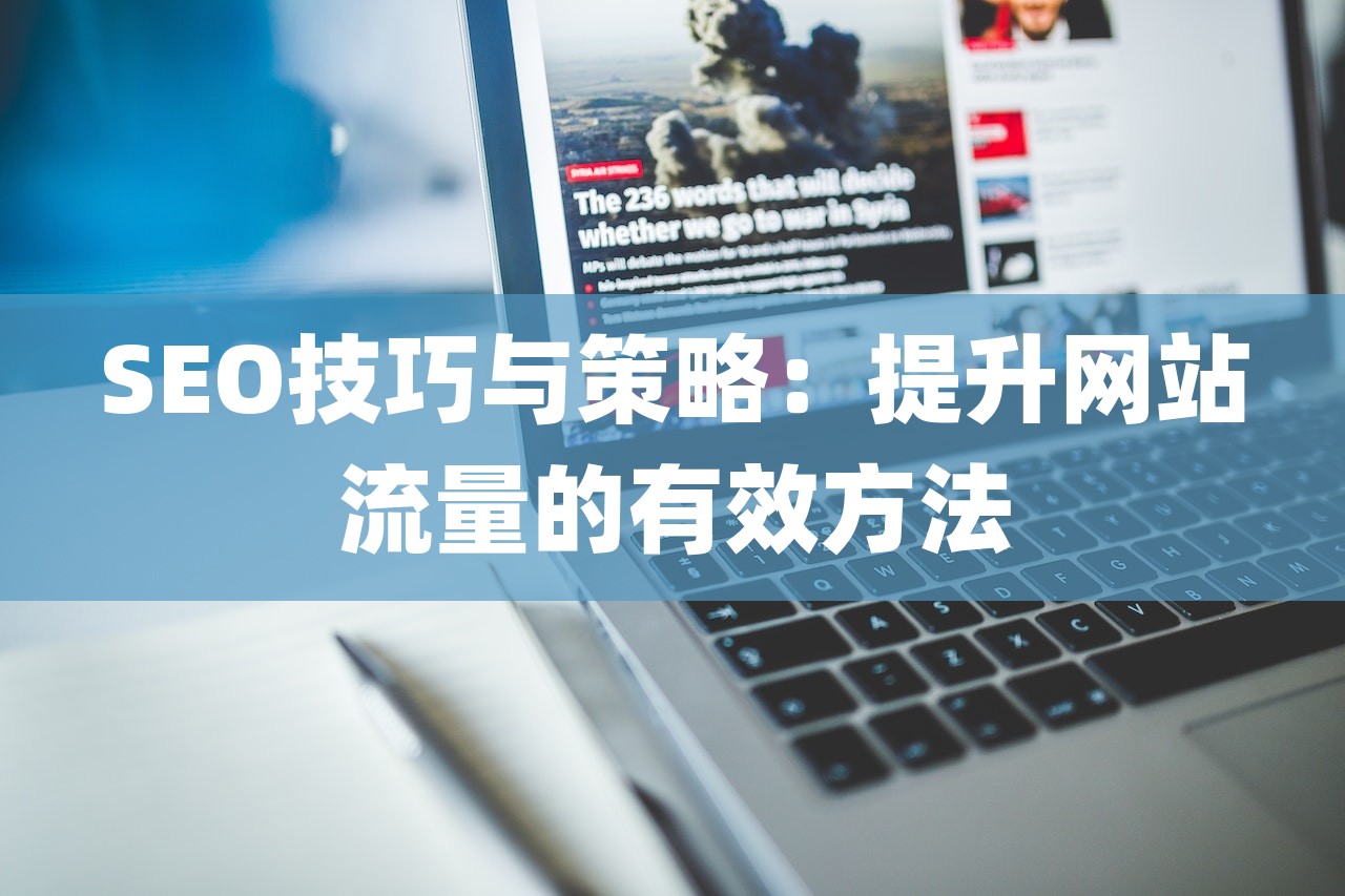SEO技巧与策略：提升网站流量的有效方法-第1张图片